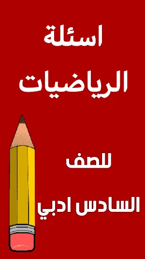 ملزمة رياضيات السادس ادبي Screenshot 1