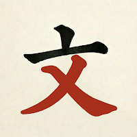 WEN - Chinese Writing for HSK