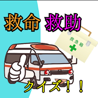 救命・救助クイズ！！