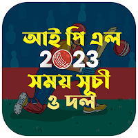 আইপিএল ২০২৩ দল ও সময়সূচী