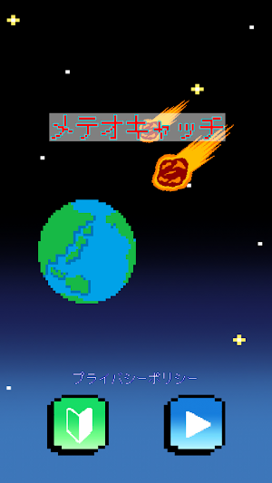 メテオキャッチ Screenshot 0