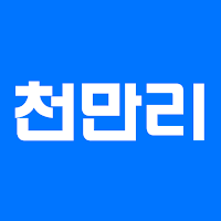 천신찾아 삼만리
