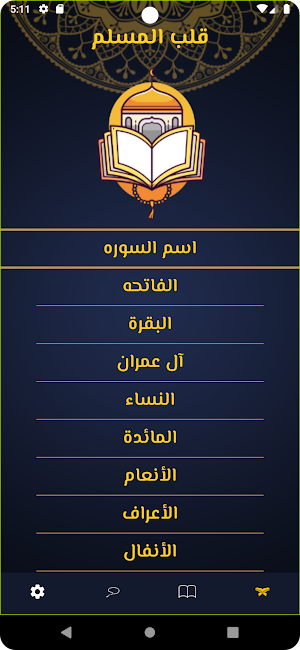 Sebha w Quran - سبحة وقرآن Screenshot 1