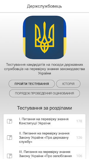 Test of a civil servant of Ukraine Screenshot 0