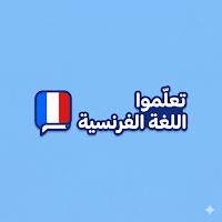 تعلم اللغة الفرنسية للمبتدئين