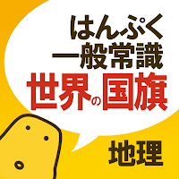 世界の国旗クイズ - はんぷく一般常識 -
