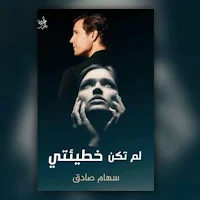 رواية لم تكن خطيئتي