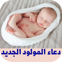 دعاء المولود الجديد