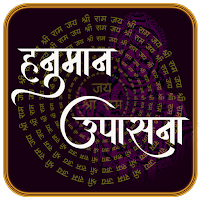 हनुमान उपासना