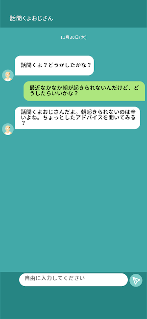 話聞くよおじさん Screenshot 1