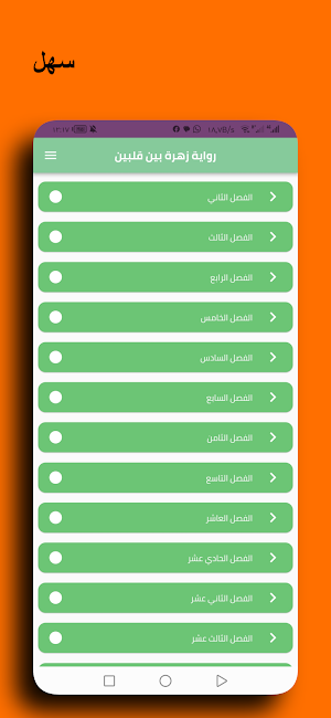 رواية زهرة بين حبيبين Screenshot 0