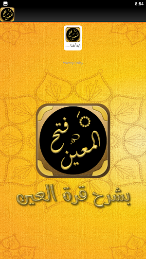 فتح المعين بشرح قرة العين Screenshot 2