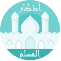 الحصن - مختصر الأذكار