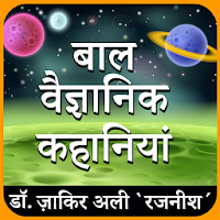 बाल वैज्ञानिक कहानियां (Children science fiction)