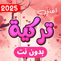 اغاني تركية بدون نت 2025