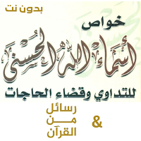 اسرار اسماء الله الحسنى