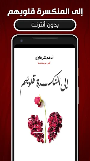 كتاب إلى المنكسرة قلوبهم Screenshot 0