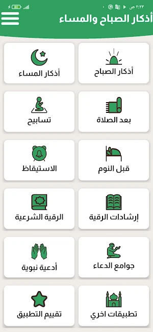 أذكار الصباح والمساء Screenshot 1