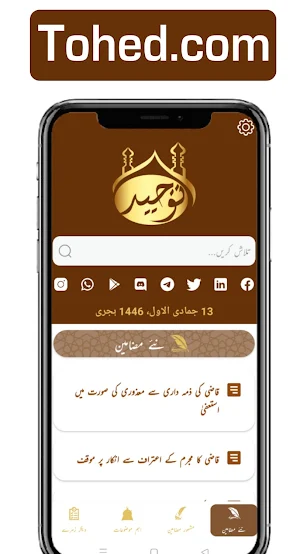 Tohed - Islamic Urdu Articles Screenshot 0
