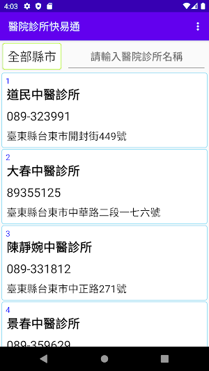 醫院診所快易通 Screenshot 0
