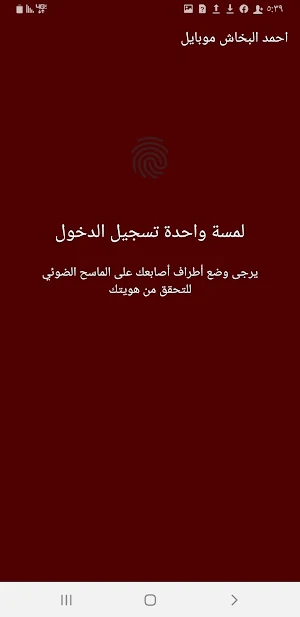 احمد البخاش موبايل Screenshot 1