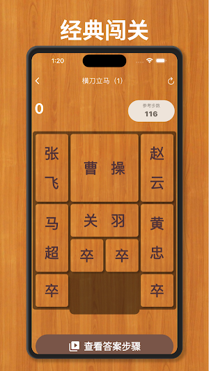 经典华容道-趣味解谜闯关益智挑战游戏 挑战你的脑力极限 Screenshot 1