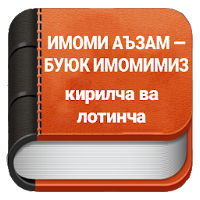 ИМОМИ АЪЗАМ — БУЮК ИМОМИМИЗ (кириллча ва лотинча)