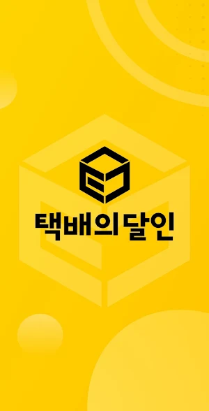 택배의달인 - 매출 관리 및 업무활동 모니터링 Screenshot 0
