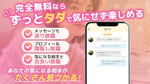 タダ出会い　同年代から歳の差まで大人の出会いマッチング Screenshot 1