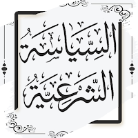 السياسة الشرعية - ابن تيمية