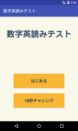 英数字読みテスト Screenshot 0