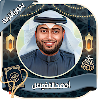 أحمد النفيس قرآن كامل بدون نت