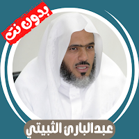 عبدالبارئ الثبيتي قران بدون نت