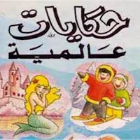حكايات عالمية
