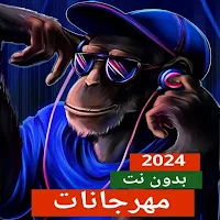 100 مهرجانات 2024 بدون نت