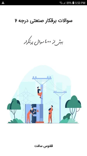سوالات برقکار صنعتی درجه 2 Screenshot 0