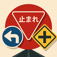 道路標識: 道路標識クイズ＆テスト 免許学科試験対策アプリ