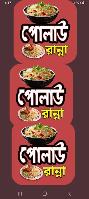 সুস্বাদু পোলাও রান্নার রেসিপি Screenshot 3