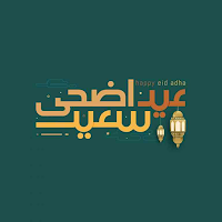 تهنئة عيد اضحى مبارك