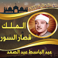 الملك وقصار السور عبد الباسط
