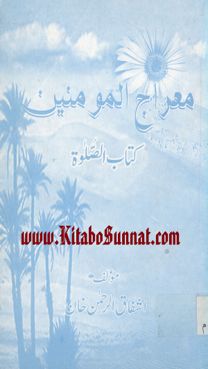 معراج المومنین کتاب الصلٰوۃ Screenshot 0