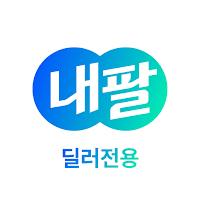 내팔딜러-무료시세조회, 최고가내차팔기