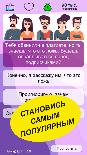 Путь Блогера: Симулятор Screenshot 3