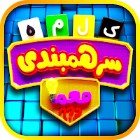 سرهمبندی: بازی فکری حدس کلمات