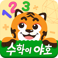[공식] EBS 수학이야호 (기초 수학개념 학습)