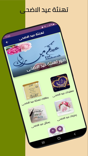 تهنئة عيد الاضحى 2022 Screenshot 0