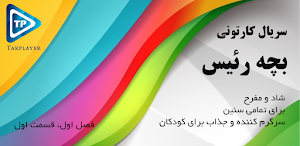 کارتون بچه ریسه دوبله فارسی بدون اینترنت 1 Screenshot 0