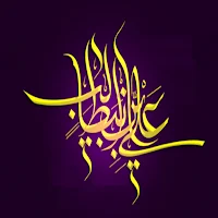 أقوال أمير المؤمنين علي