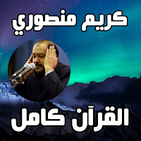 Karim Mansouri complete Quraan