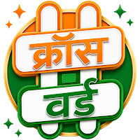 क्रॉसवर्ड पहेली